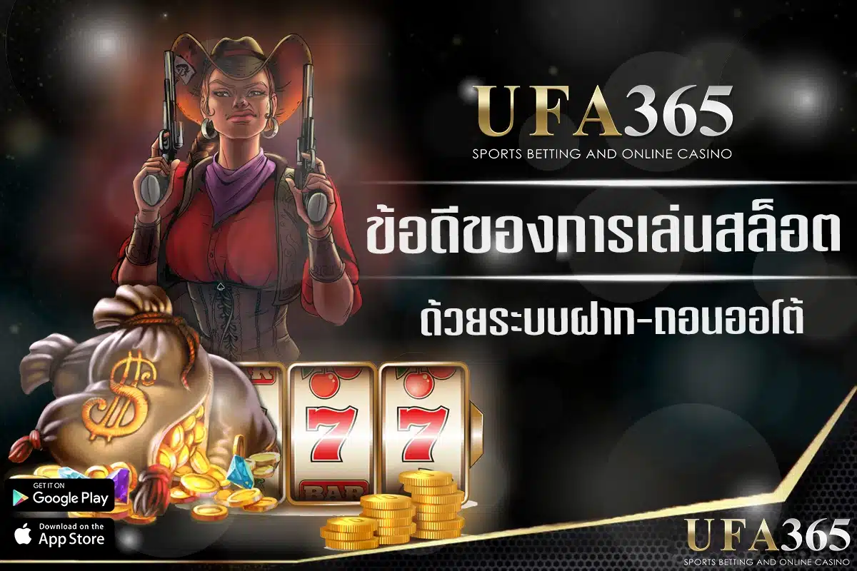 ข้อดีของการเล่นสล็อตกับ UFABET ด้วยระบบฝาก-ถอนอัตโนมัติ