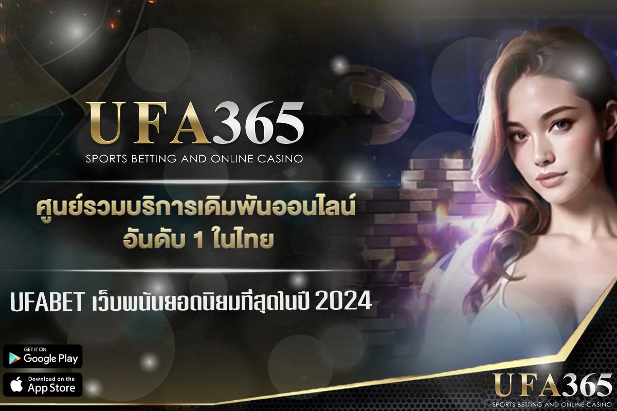 เว็บตรง ufa365 ทำไมต้องเลือกเว็บตรง?