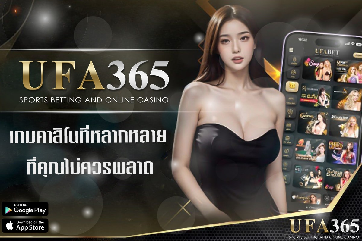 ufa365 มีเกมคาสิโนให้เลือกเล่นมากมาย