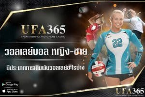 เดิมพันการแข่งขันและแมตช์วอลเลย์บอลกับ UFABET