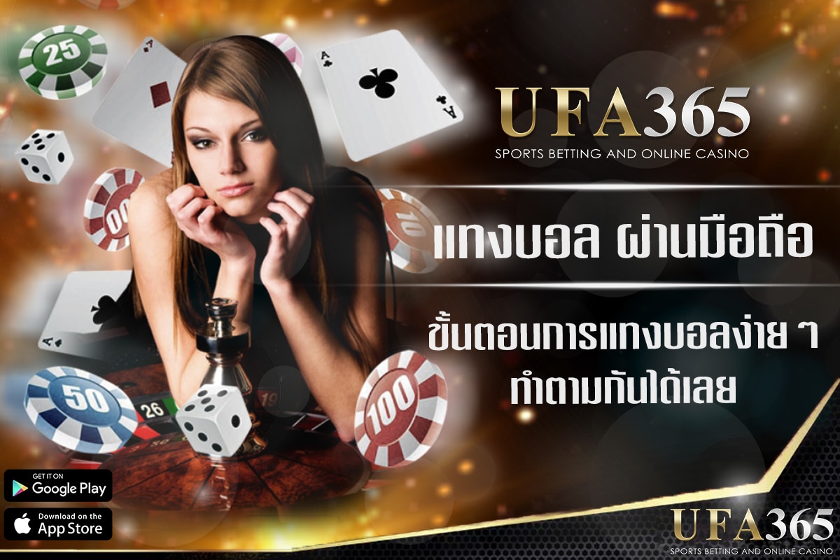 แทงบอล ผ่านมือถือ ง่ายและปลอดภัยทุกที่ทุกเวลา