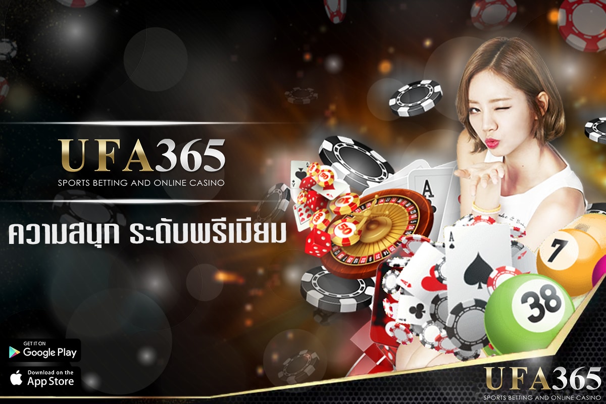 ความสนุกระดับพรีเมียมในคาสิโน ufa365 ที่นี่เท่านั้น