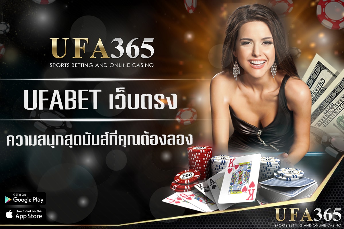 ความสนุกสุดมันส์ที่คุณต้องลองกับ UFABET เว็บตรง