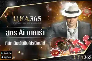 สูตรบาคาร่า AI ufa365 ที่มืออาชีพนิยมใช้ และวิธีเลือกให้เหมาะกับสไตล์การเดิมพันของคุณ