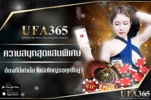 เล่นเกมกับ ufa365 ความสนุกสุดแสนพิเศษ ต้องที่นี้เท่านั้น !!