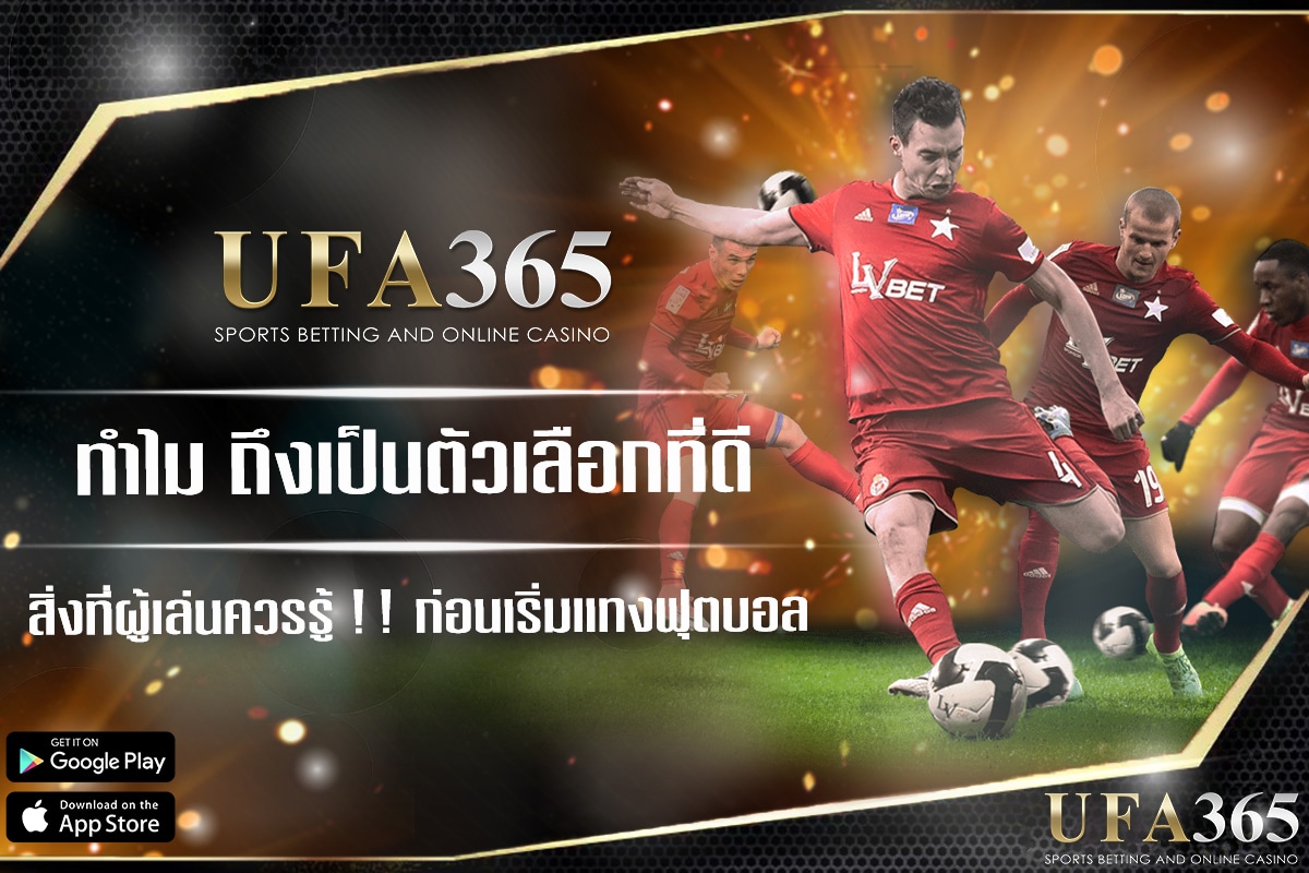 ทำไมต้องเลือก ufa36 สิ่งสำคัญที่มือใหม่ต้องรู้ก่อนเริ่มแทงบอลในปี 2025 