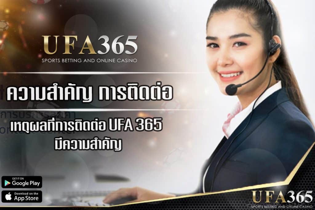 ทำไมการติดต่อ ufa365 ถึงสำคัญ