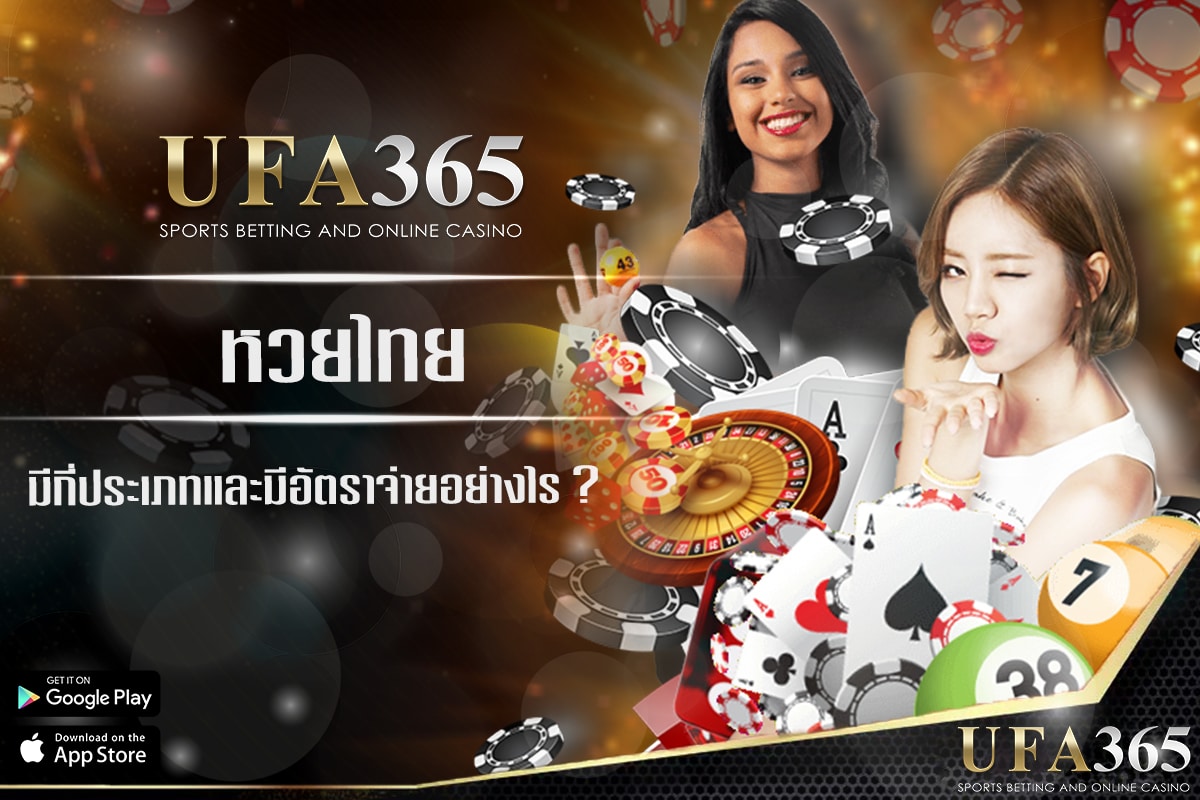 แทงหวยไทย ประเภทและอัตราจ่าย ?​