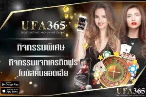 กิจกรรมพิเศษที่ ufa365 สำหรับสมาชิกที่ไม่ควรพลาด