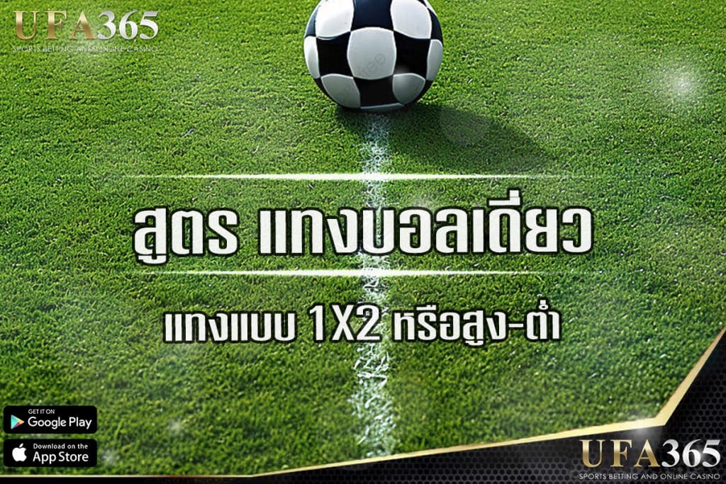 สูตรแทงบอลเดี่ยว ufa365 ที่คุณไม่ควรพลาด