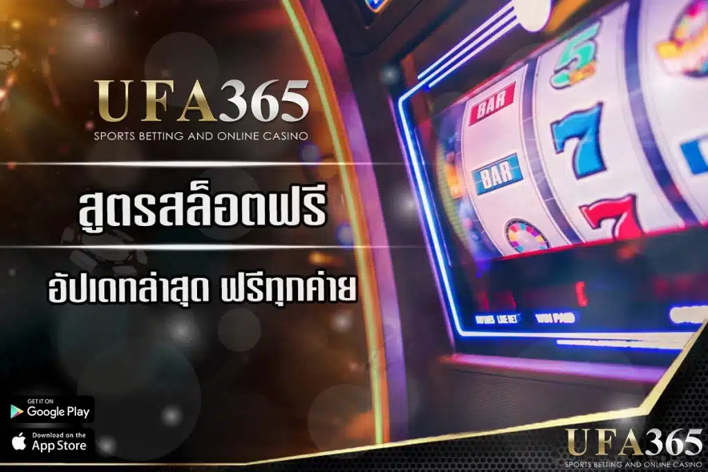 สูตรสล็อตฟรี 2025  ทำไมผู้เล่น ufa365 ถึงนิยมใช้
