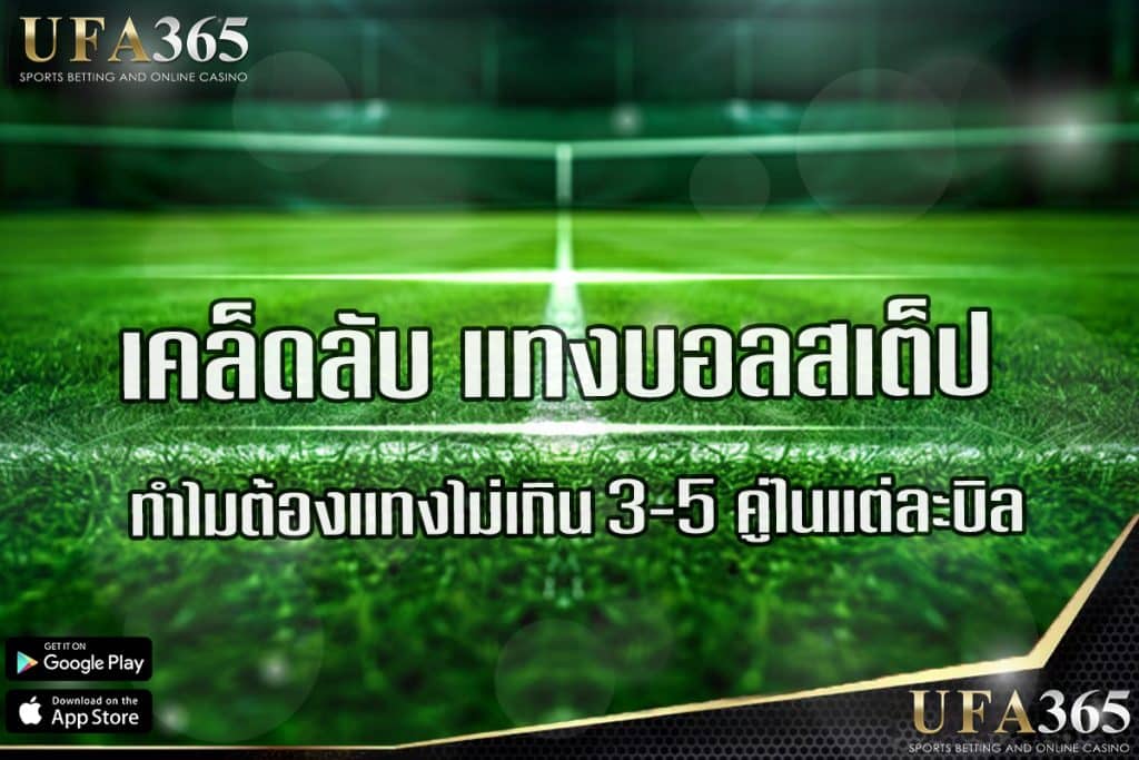 เคล็ดลับแทงบอลสเต็ป ทำกำไรได้หลายเท่า