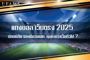 แทงบอล เวปตรงโดยไม่ต้องผ่านคนกลาง – ประสบการณ์ที่ปลอดภัยและรวดเร็วบน UFABET