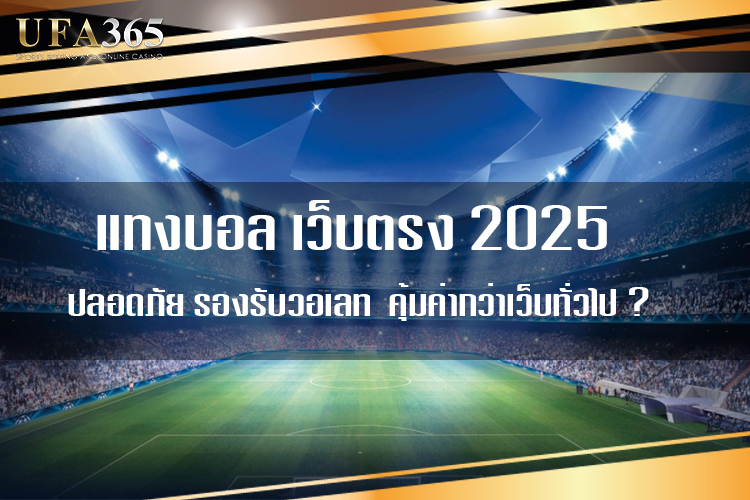 แทงบอล เวปตรงโดยไม่ต้องผ่านคนกลาง – ประสบการณ์ที่ปลอดภัยและรวดเร็วบน UFABET