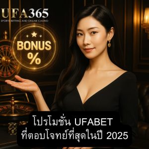 ufabet-promotion-2025