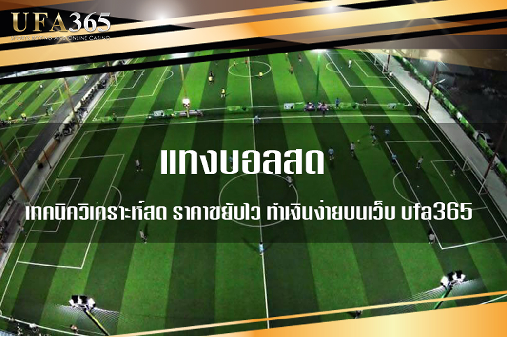 แทงบอลลสด แบบเรียลไทม์พร้อมอัตราต่อรองที่อัปเดตบน UFABET