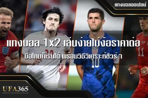 แทงบอล 1x2 เล่นง่ายไม่ง้อราคาต่อ มือใหม่ก็เริ่มได้ พร้อมวิธีวิเคราะห์ชัวร์ๆ