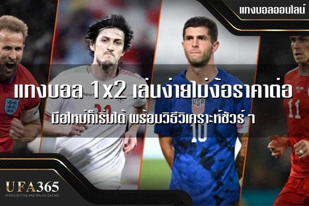 แทงบอล 1x2 เล่นง่ายไม่ง้อราคาต่อ มือใหม่ก็เริ่มได้ พร้อมวิธีวิเคราะห์ชัวร์ๆ