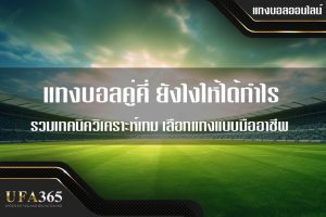 แทงบอลคู่คี่ (Odd/Even) แทงยังไงให้ได้กำไร? รวมเทคนิควิเคราะห์เกม การเลือกแทงแบบมืออาชีพ และวิธีคิดบิลแบบเข้าใจง่าย อัปเดต 2025