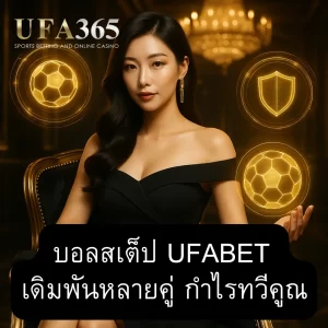 ufabet-mix-parlay-bet