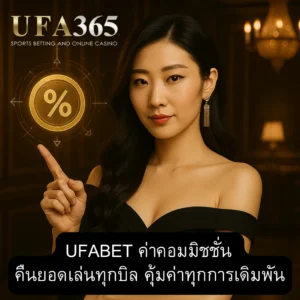 ufabet-commission-for-player