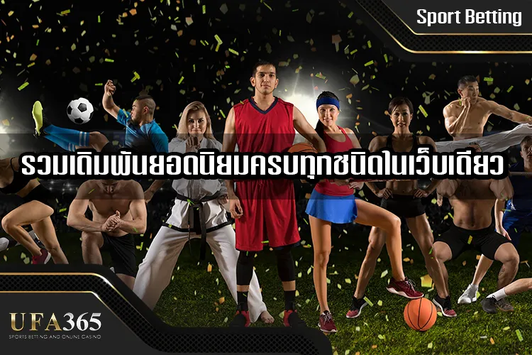 กีฬา ufa365 รวมเดิมพันยอดนิยมครบทุกชนิดในเว็บเดียว