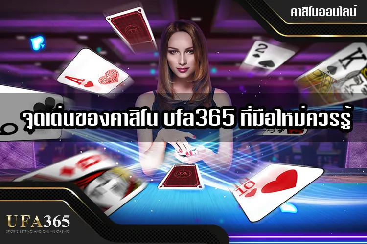 จุดเด่นของคาสิโน ufa365 ที่มือใหม่ควรรู้