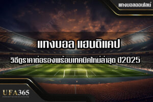 แทงบอลแฮนดิแคป คืออะไร? วิธีดูราคาต่อรองพร้อมเทคนิค ปี 2025