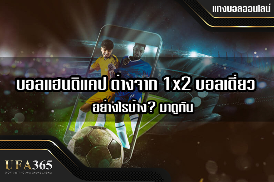 แทงบอลแฮนดิแคป ต่างจาก 1x2 หรือบอลเดี่ยว อย่างไรบ้าง? มาดูกัน