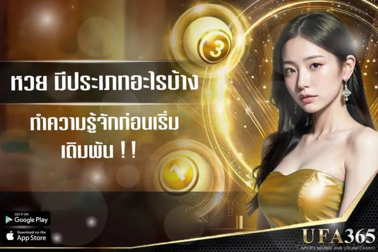 ทำความรู้จักหวย ครบทุกประเภท ที่ ufa365
