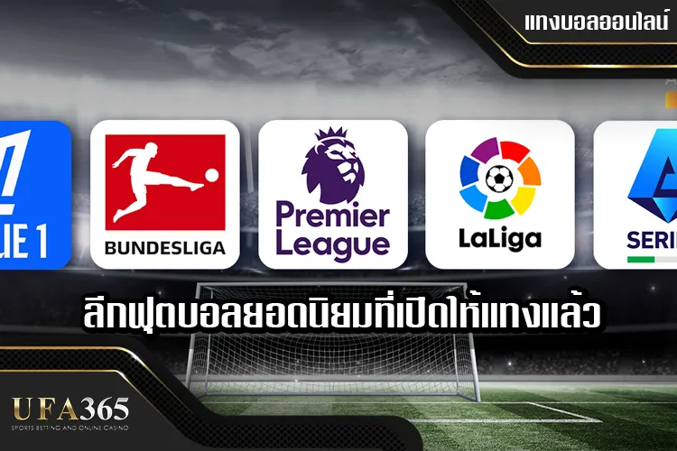 ลีกฟุตบอลยอดนิยมที่เปิดให้แทงแล้วที่ ufa365