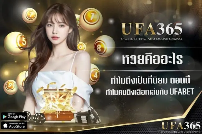 หวยออนไลน์ คืออะไร ทำไมคนถึงเลือกเล่น ufa365