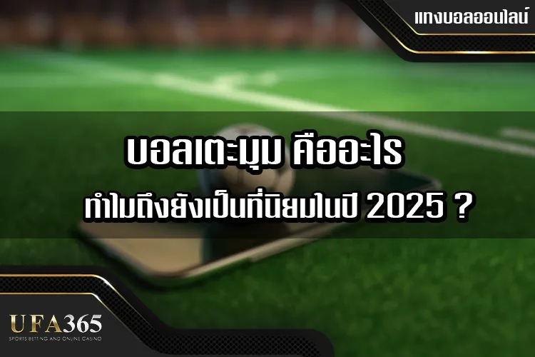 บอลเตะมุม คืออะไร ทำไมถึงยังเป็นที่นิยมในปี 2025