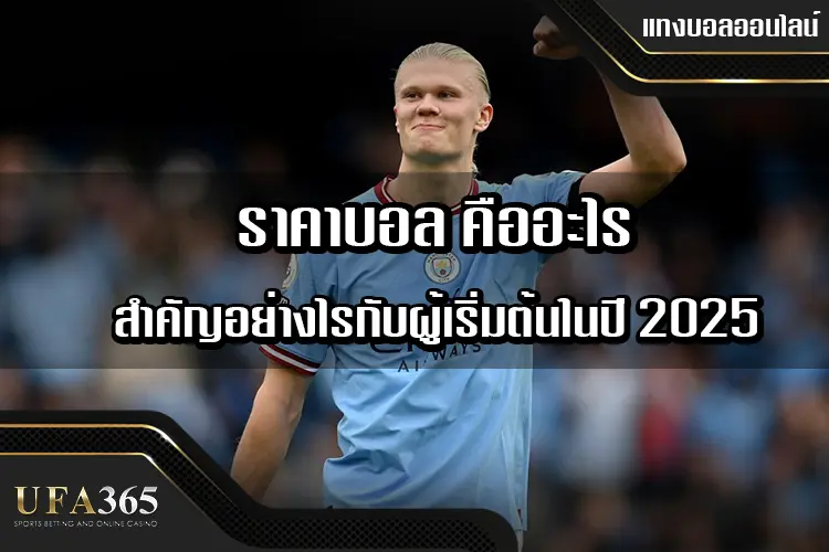 ราคาบอล คืออะไร มีสำคัญอย่างไรกับผู้เริ่มต้นในปี 2025