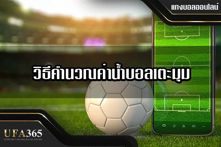 วิธีคำนวณค่าน้ำบอลเตะมุม เข้าใจง่าย สำหรับผู้เริ่มต้น