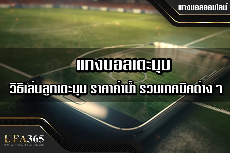 แทงบอลเตะมุม วิธีเล่นลูกเตะมุม