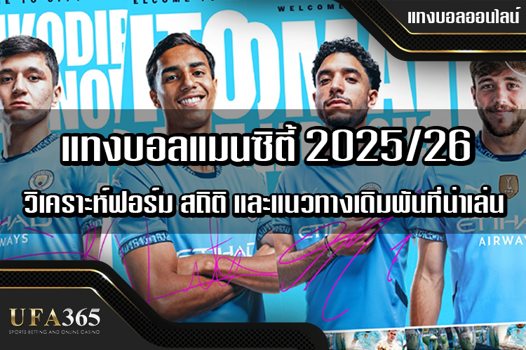 แทงบอลแมนซิตี้