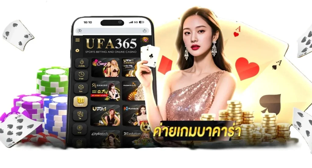 ค่ายเกมบาคาร่า