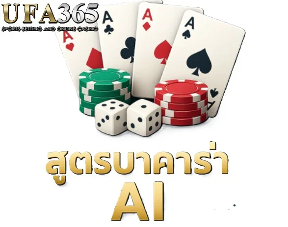 สูตรบาคาร่า AI