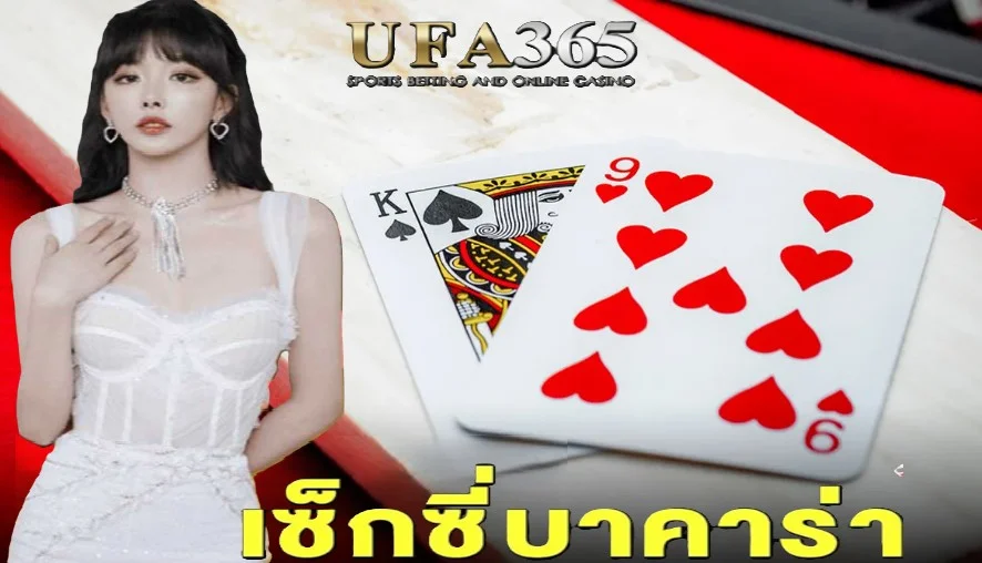 เซ็กซี่บาคาร่า