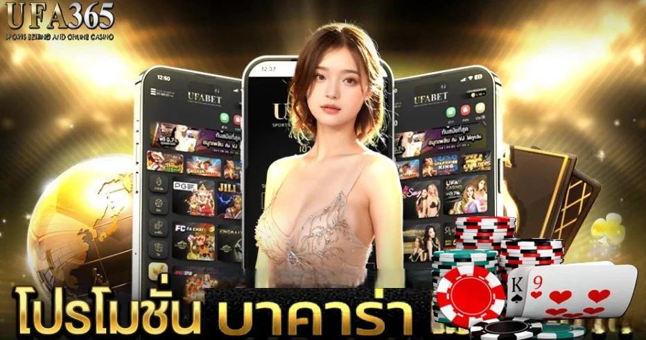 โปรโมชั่นบาคาร่า