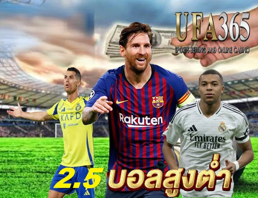 2.5 บอลสูงต่ำ