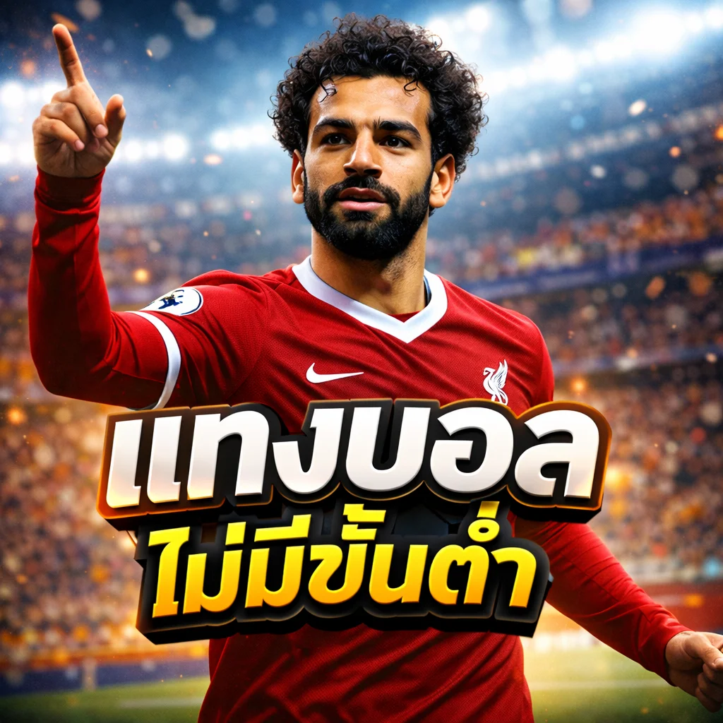 แทงบอลไม่มีขั้นต่ำ